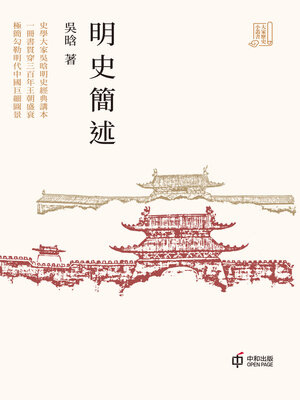 cover image of 明史簡述